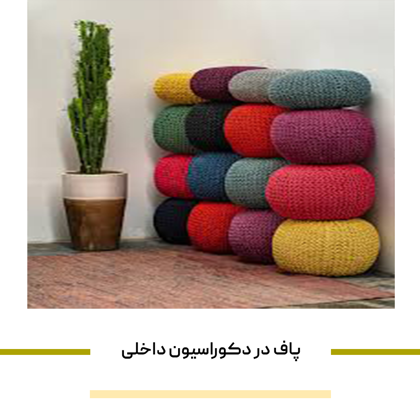 پاف در دکوراسیون داخلی چه نقشی دارد؟
